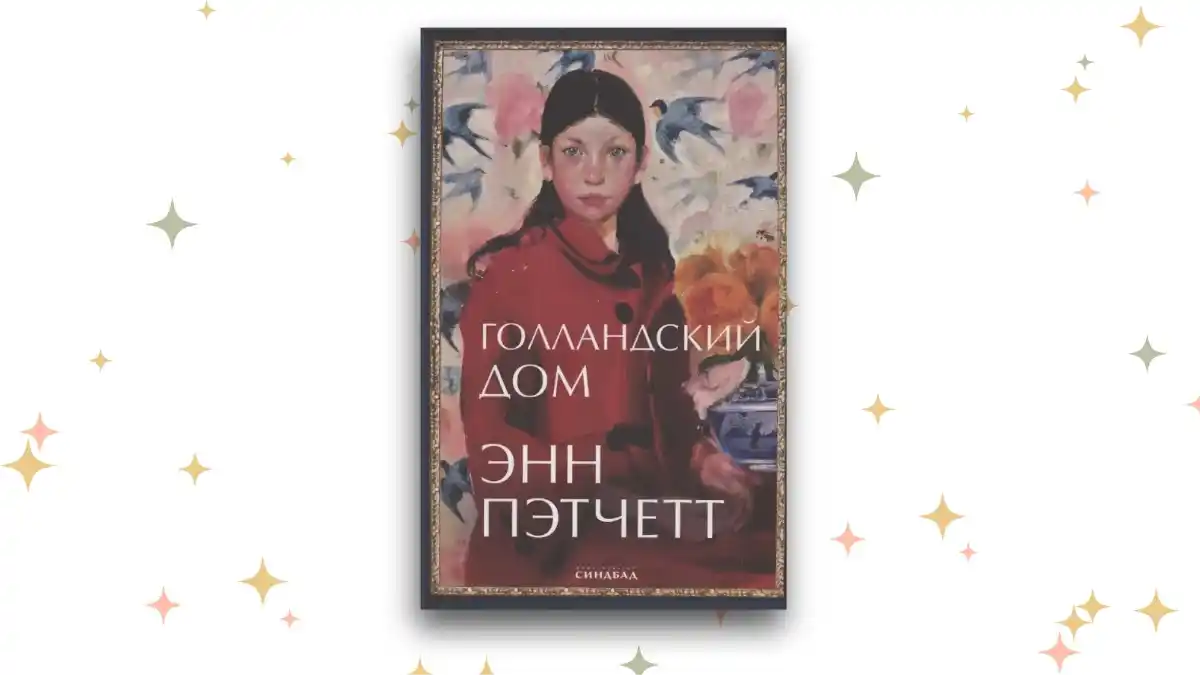 «Голландский дом», Энн Пэтчетт