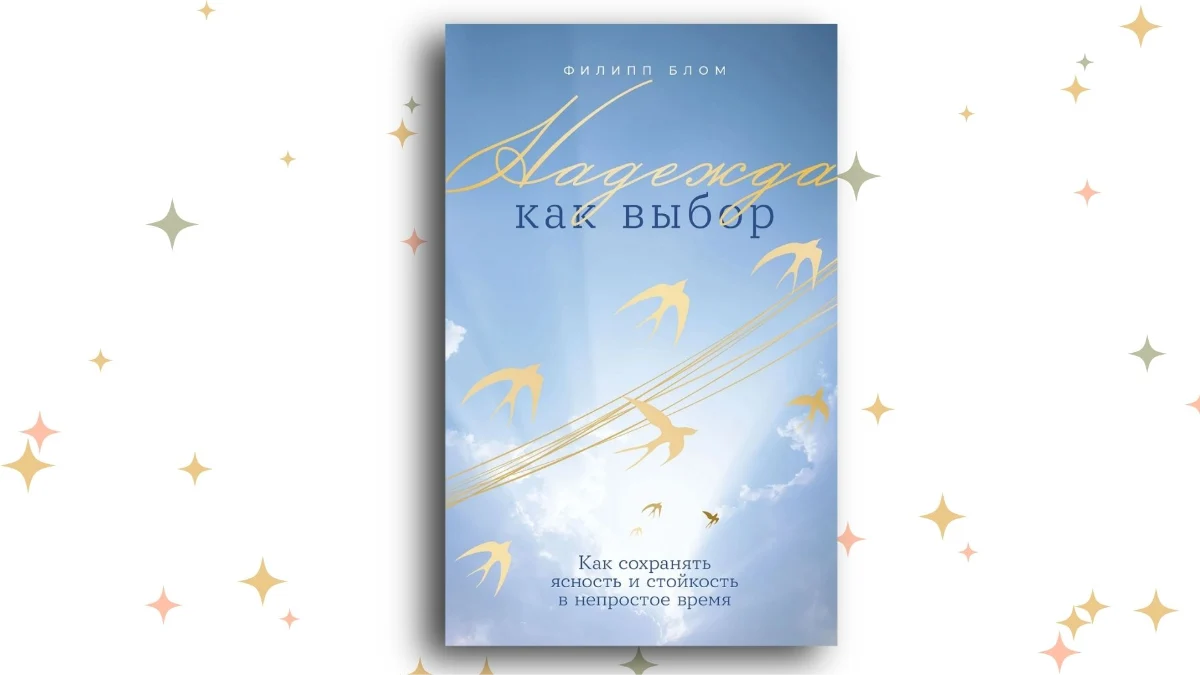 «Надежда как выбор», Филипп Блом. Графика: Добро.Медиа
