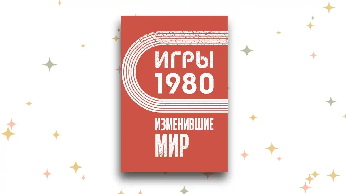 «Игры 1980. Изменившие мир», Анастасия Климина.