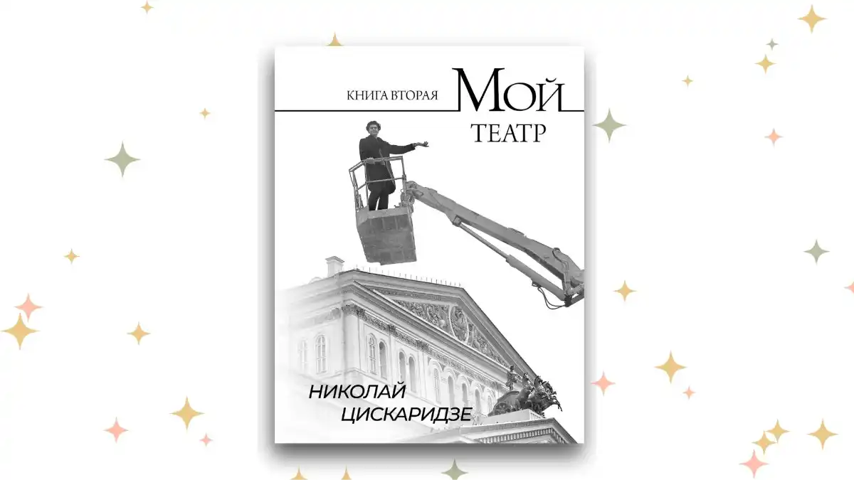 «Мой театр. Книга вторая», Николай Цискаридзе 