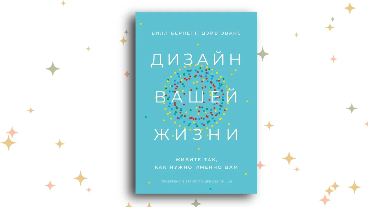 «Дизайн вашей жизни», Билл Бернетт, Дэйв Эванс. Графика: Добро.Медиа