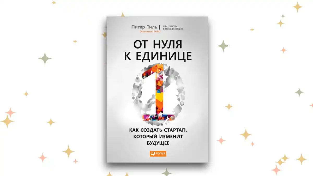 «От нуля к единице: Как создать стартап, который изменит будущее», Питер Тиль