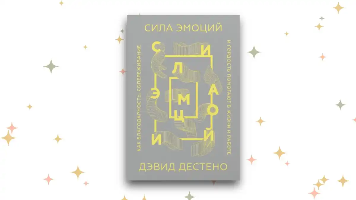 «Сила эмоций», Дэвид Дестено