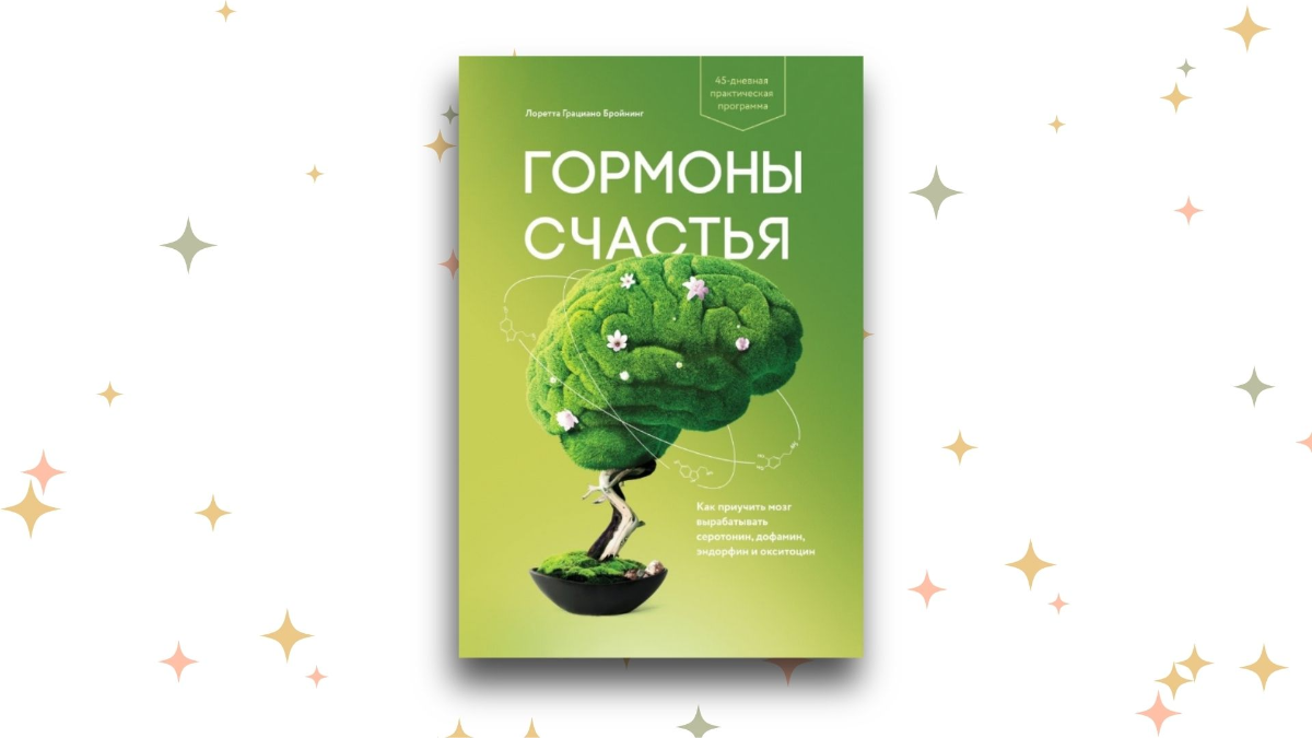 «Гормоны счастья. Как приучить мозг вырабатывать серотонин, дофамин, эндорфин и окситоцин», Лоретта Бройнинг 