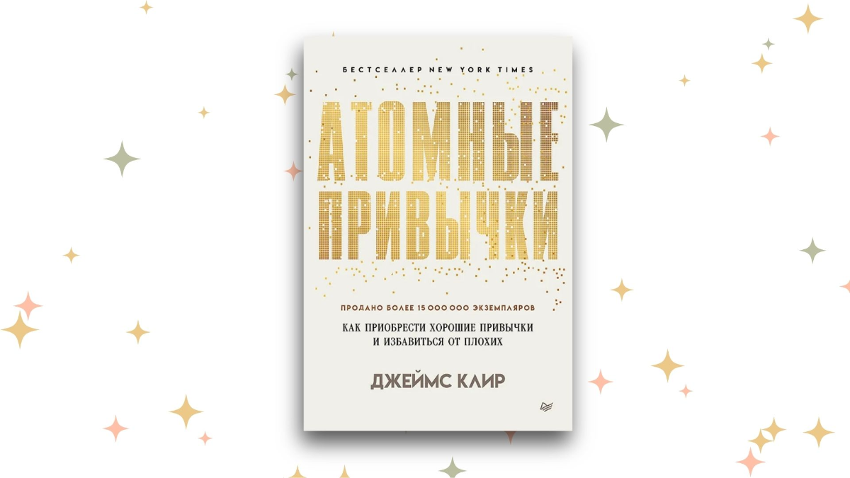«Атомные привычки», Джеймс Клир. Графика: Добро.Медиа.