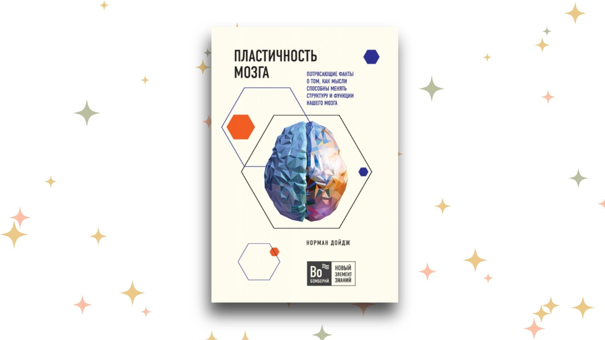 «Пластичность мозга. Потрясающие факты о том, как мысли способны менять структуру и функции», Норман Дойдж
