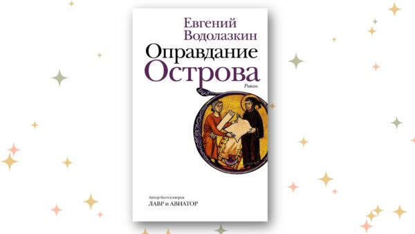 «Оправдание Острова», Евгений Водолазкин. Графика: Добро.Медиа