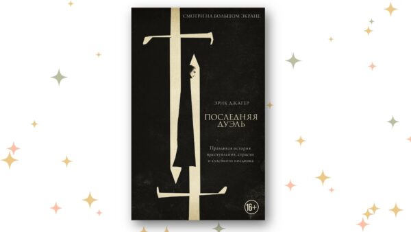 «Последняя дуэль», Джагер Эрик. Графика: Добро.Медиа