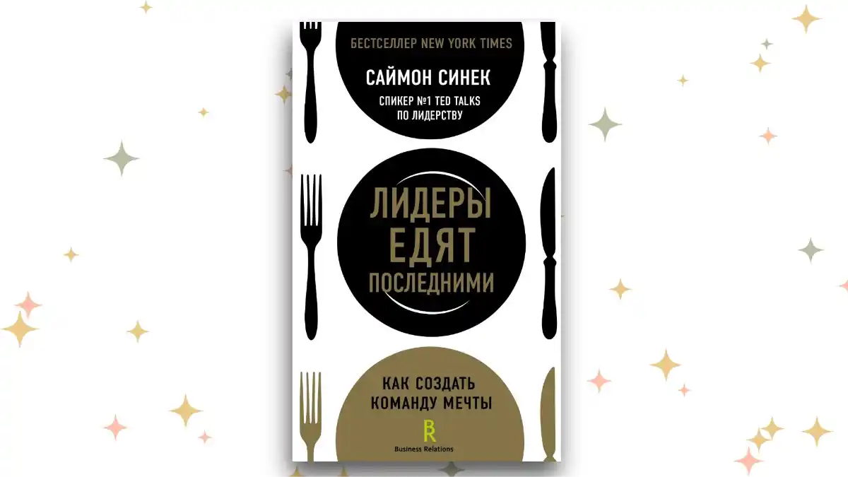 «Лидеры едят последними», Саймон Синек