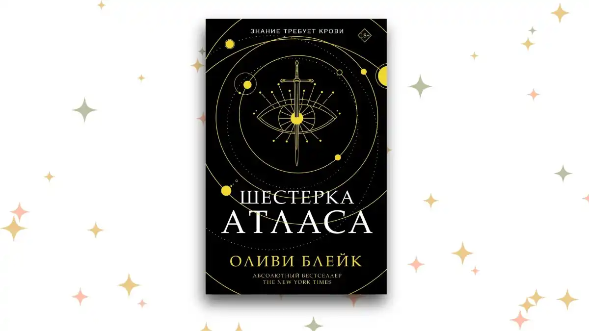«Шестёрка атласа», Оливи Блейк