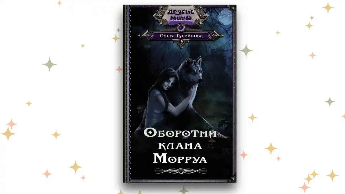 «Оборотни клана Морруа», Ольга Гусейнова 