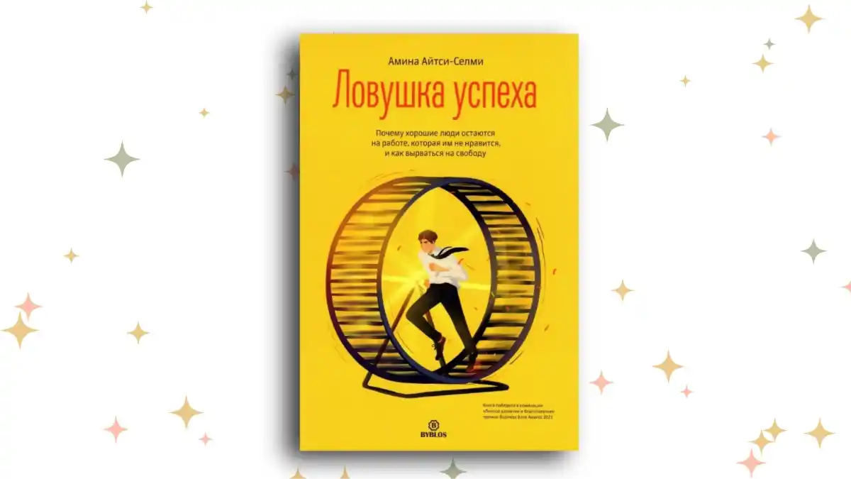 «Ловушка успеха. Почему хорошие люди остаются на работе, которая им не нравится», Амина Айтси-Селми