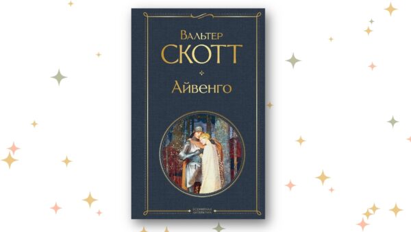 «Айвенго», Вальтер Скотт. Графика: Добро.Медиа