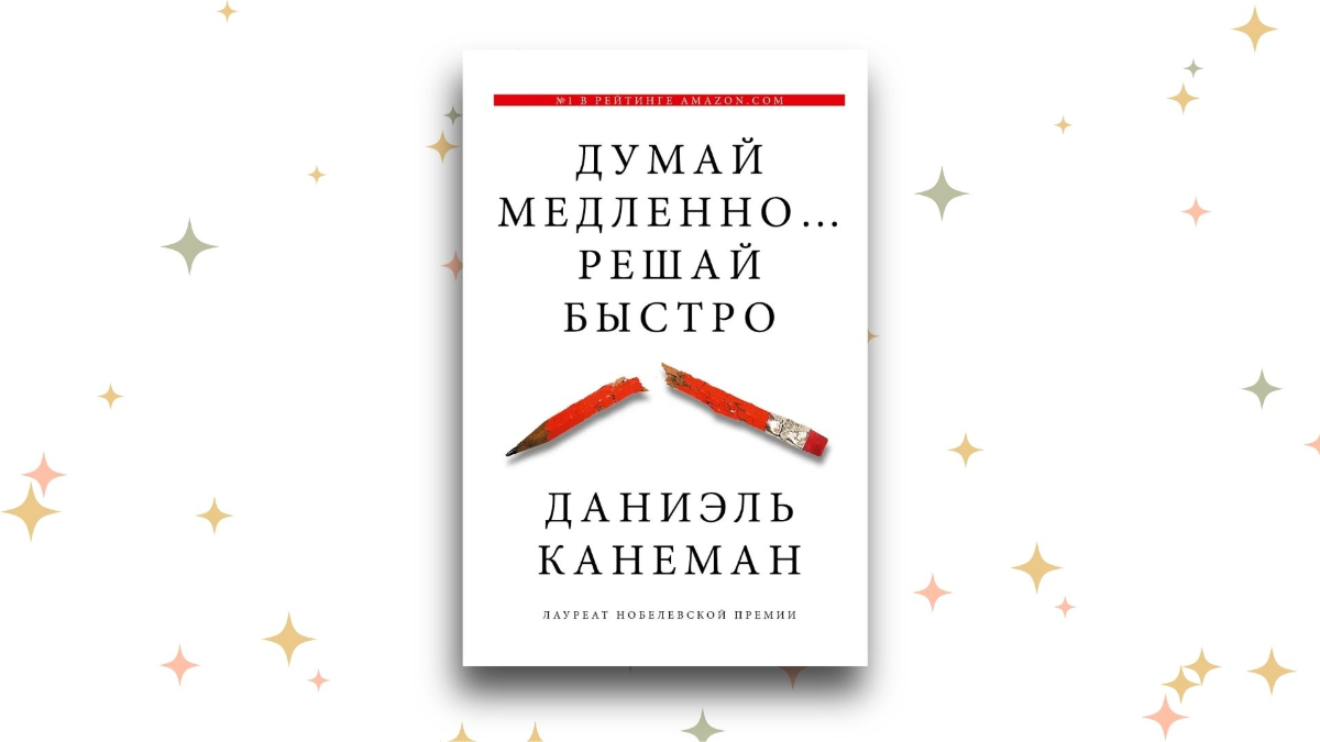 «Думай медленно… решай быстро», Даниэль Канеман