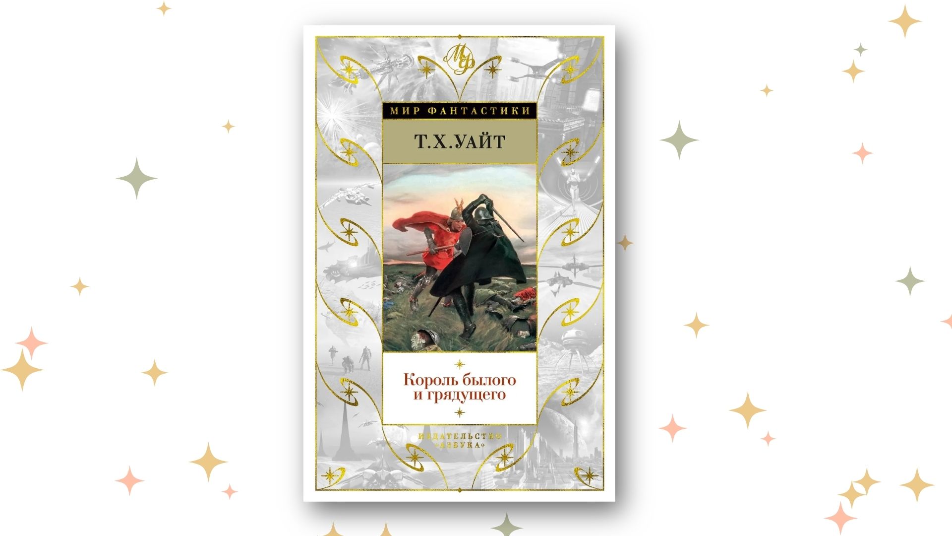 «Король былого и грядущего», Теренс Хэнбери Уайт