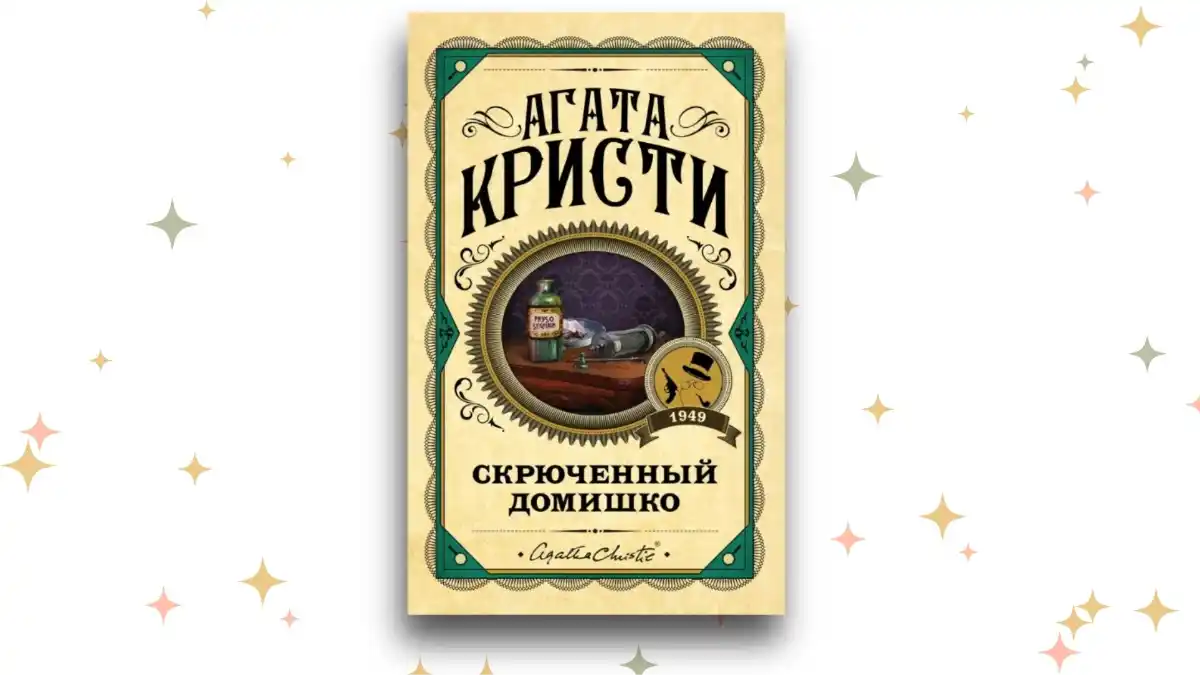 «Скрюченный домишко»