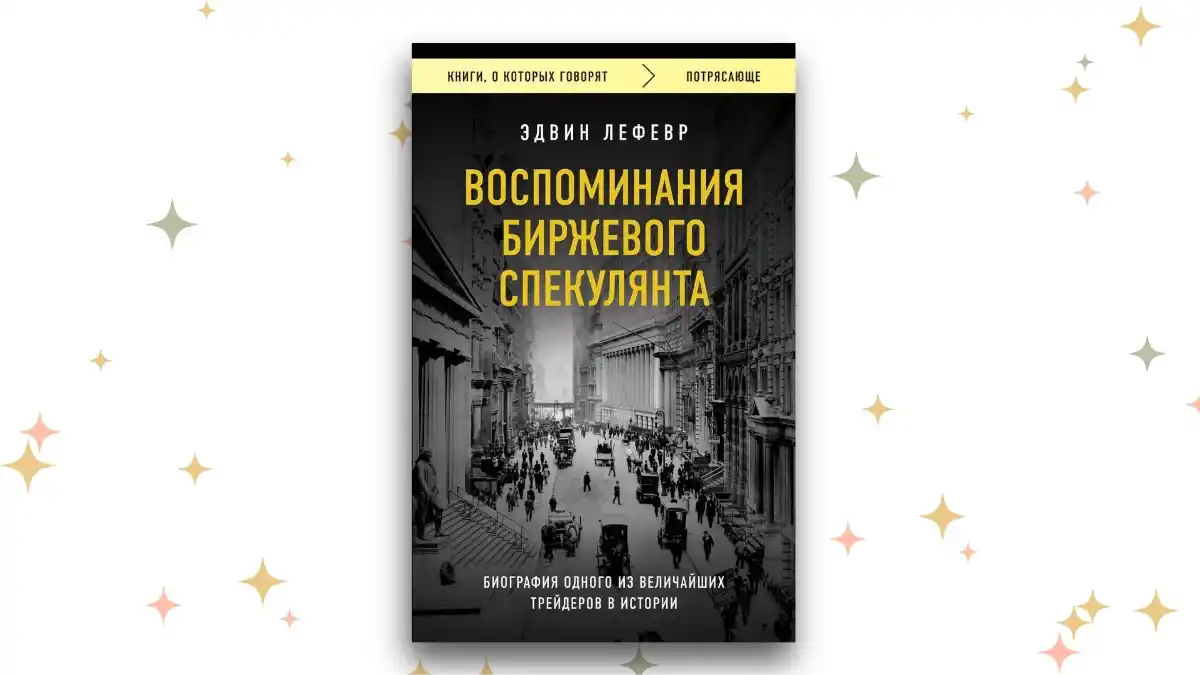 «Воспоминания биржевого спекулянта», Эдвин Лефевр