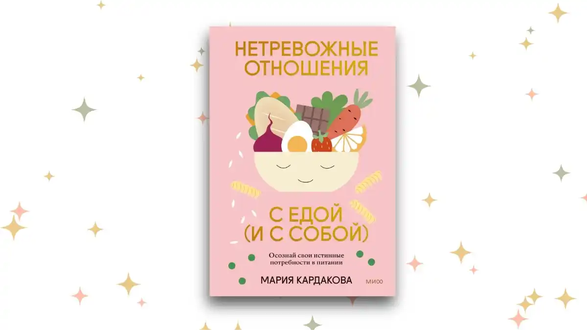 «Нетревожные отношения с едой (и с собой)», Мария Кардакова