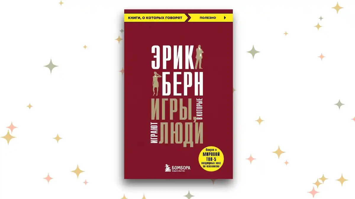 «Игры, в которые играют люди», Эрик Берн