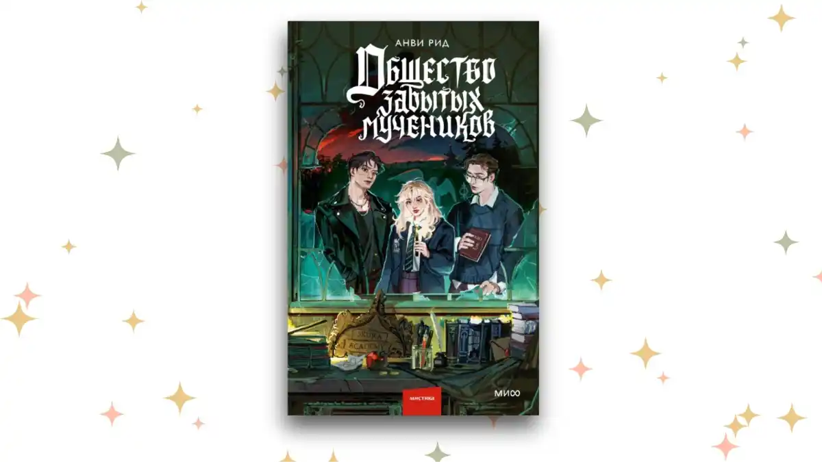 «Общество забытых мучеников», Анви Рид