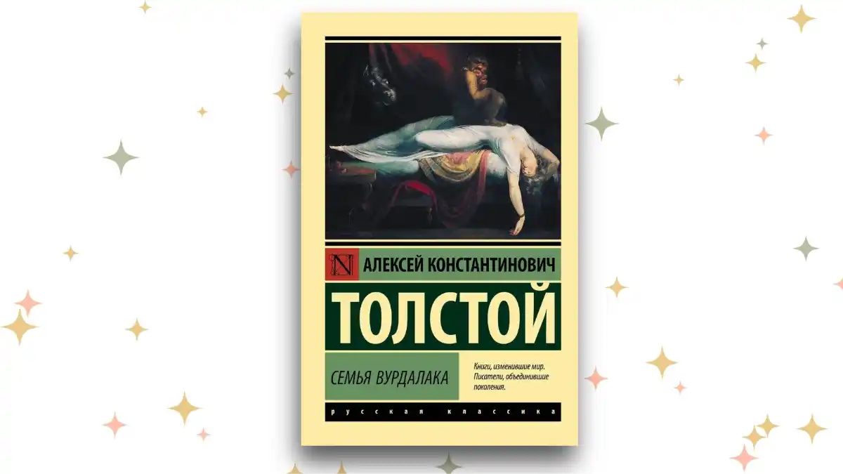 «Семья вурдалака», Алексей Толстой 