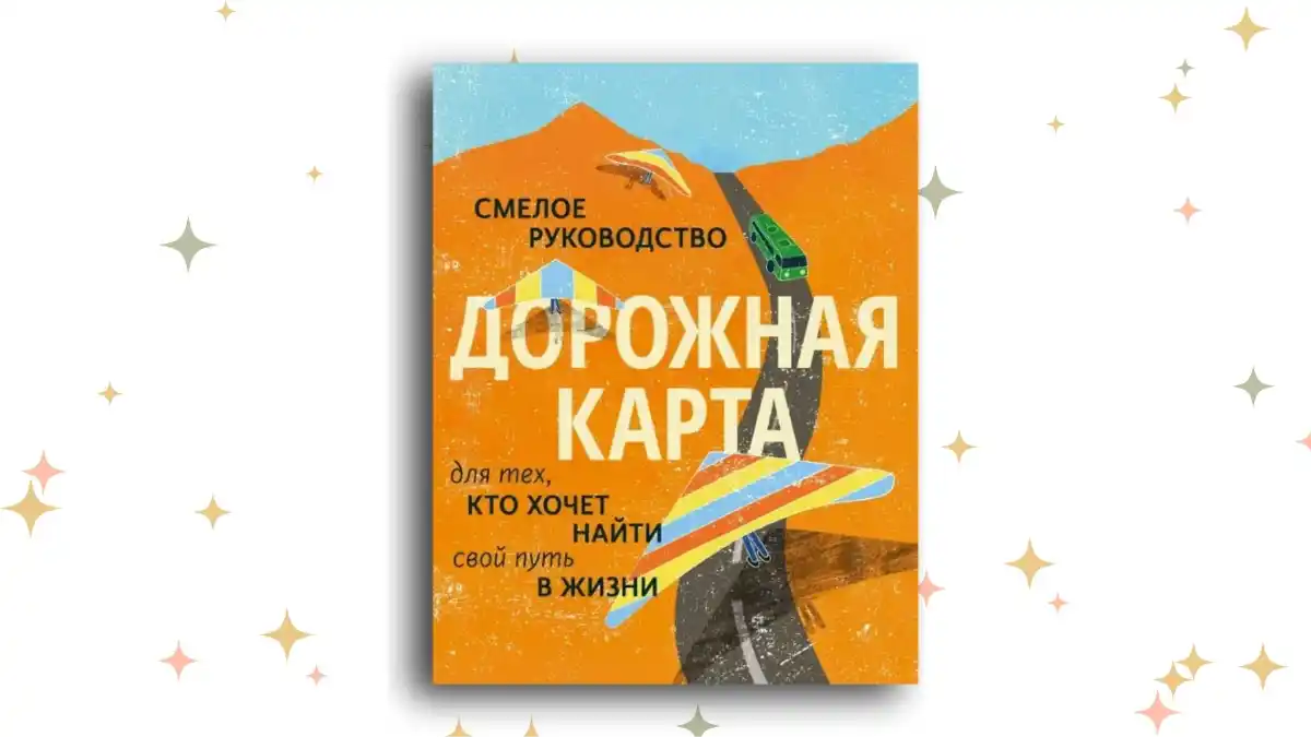 «Дорожная карта. Смелое руководство для тех, кто хочет найти свой путь в жизни», Брайан МакАлистер Брайан, Майк Марринер, Натан Гебхарт