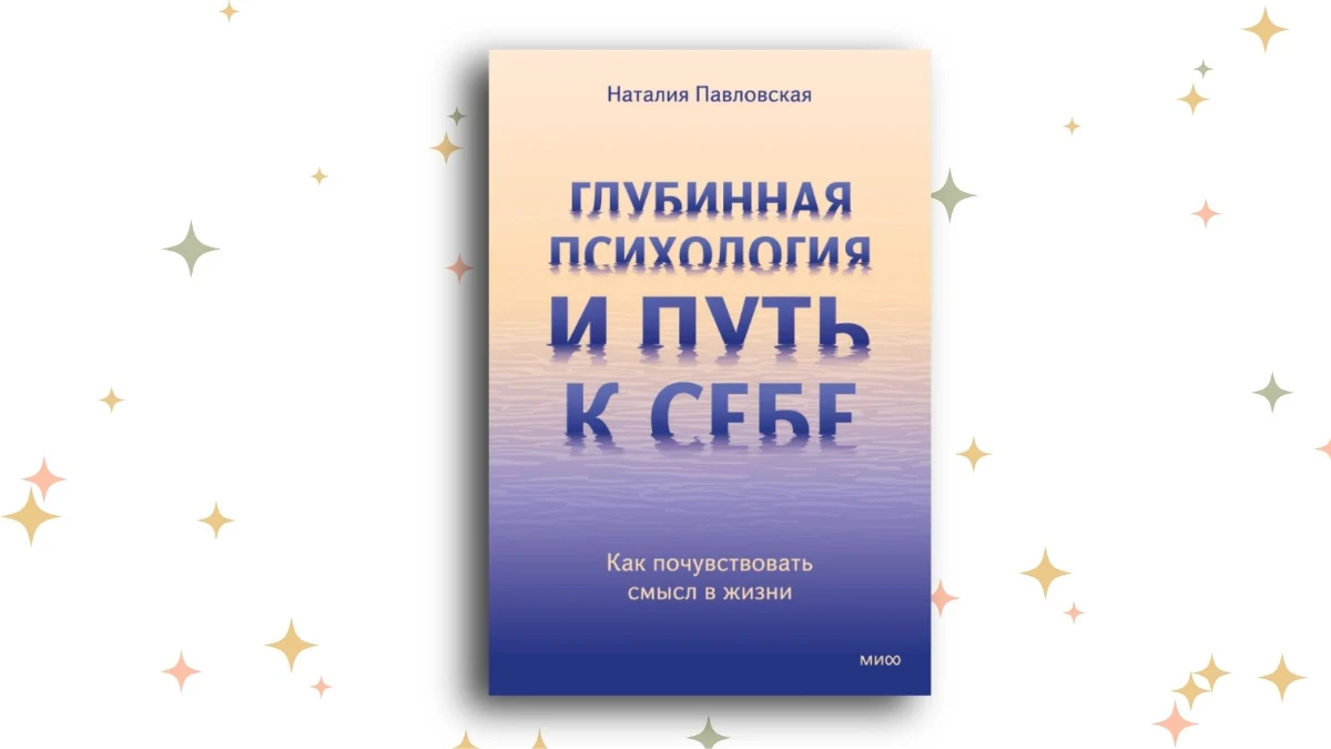 «Глубинная психология и путь к себе», Наталия Павловская. Графика: Добро.Медиа