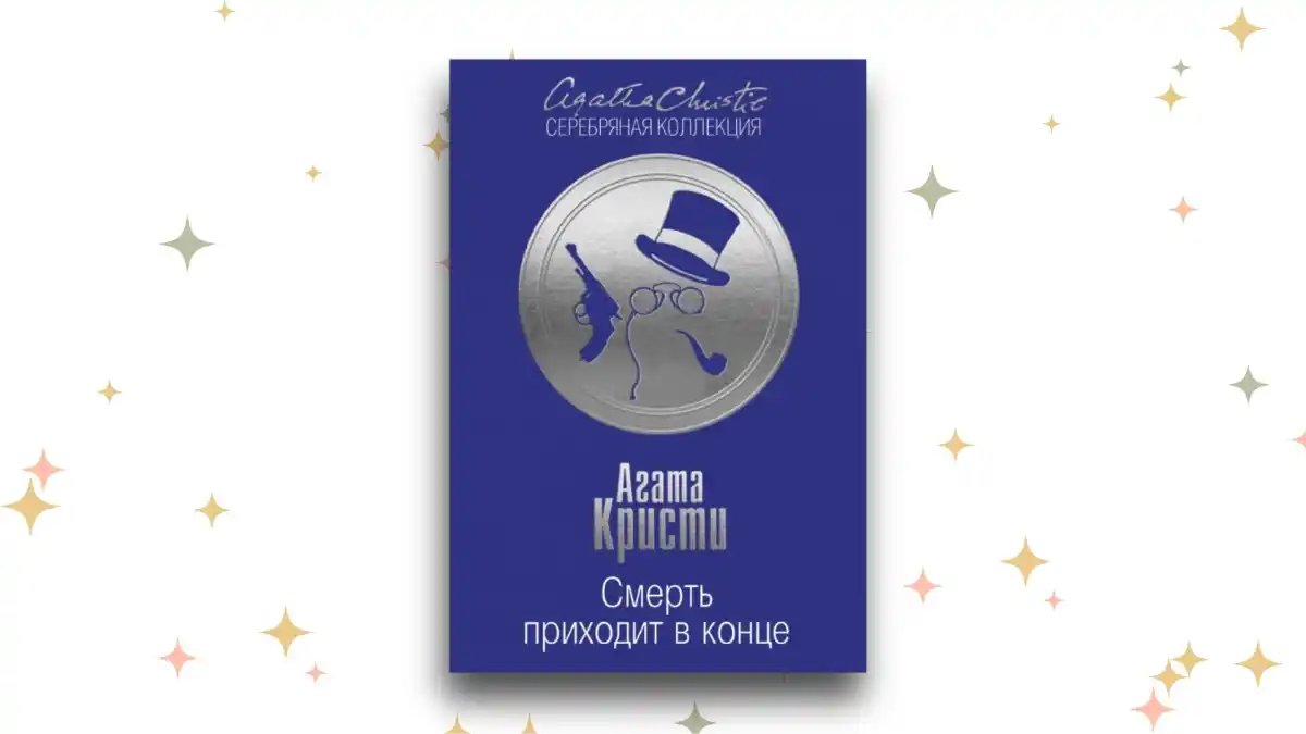 «Смерть приходит в конце»