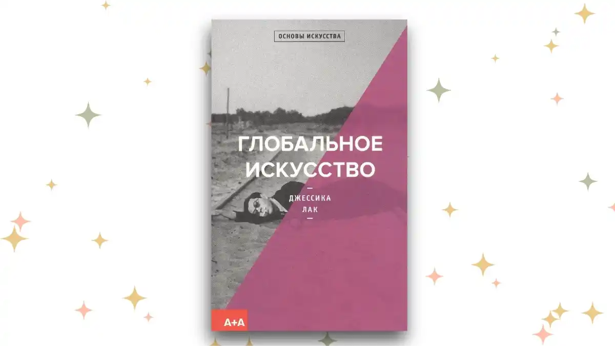 «Глобальное искусство», Джессика Лак