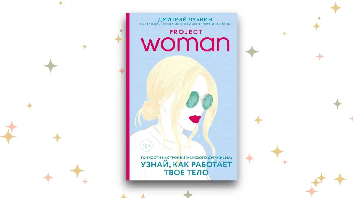 «Project woman. Тонкости настройки женского организма. Узнай, как работает твоё тело», Дмитрий Лубнин