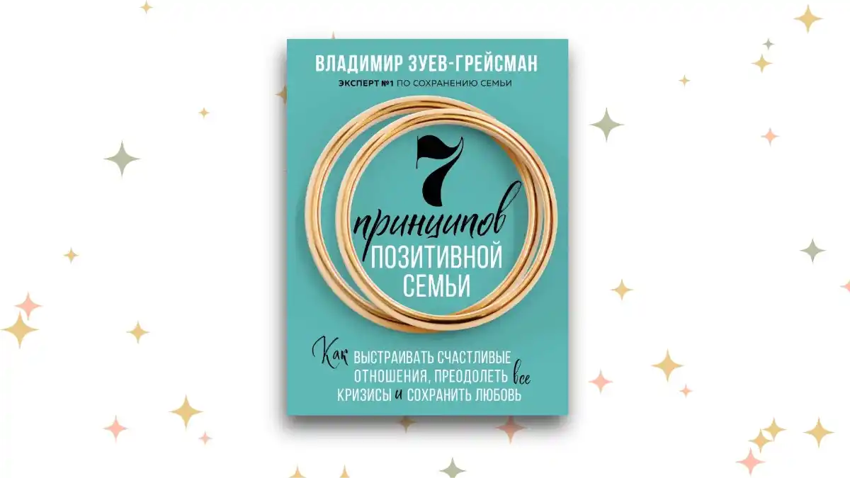 «7 принципов позитивной семьи», Владимир Зуев-Грейсман