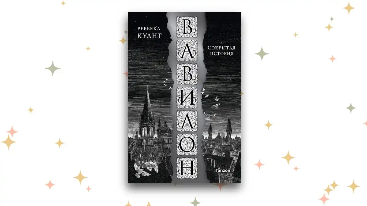 «Вавилон», Ребекка Куанг