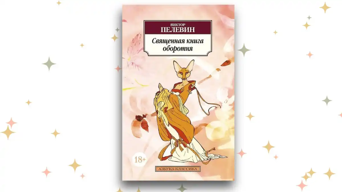 «Священная книга оборотня», Виктор Пелевин 