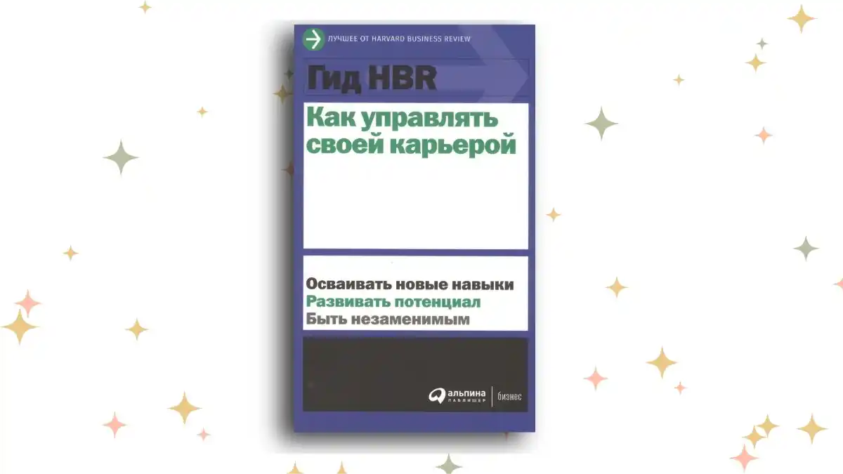 «Гид HBR Как управлять своей карьерой»