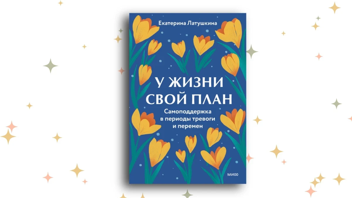 «У жизни свой план», Екатерина Латушкина. Графика: Добро.Медиа