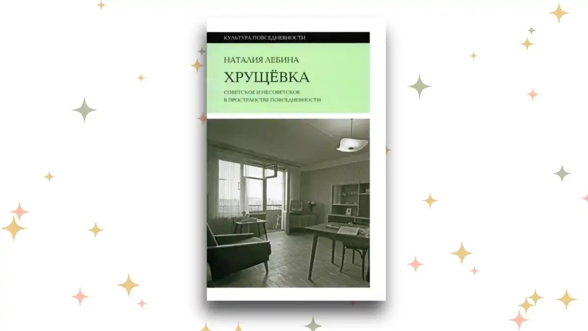 «Хрущёвка», Наталия Лебина 