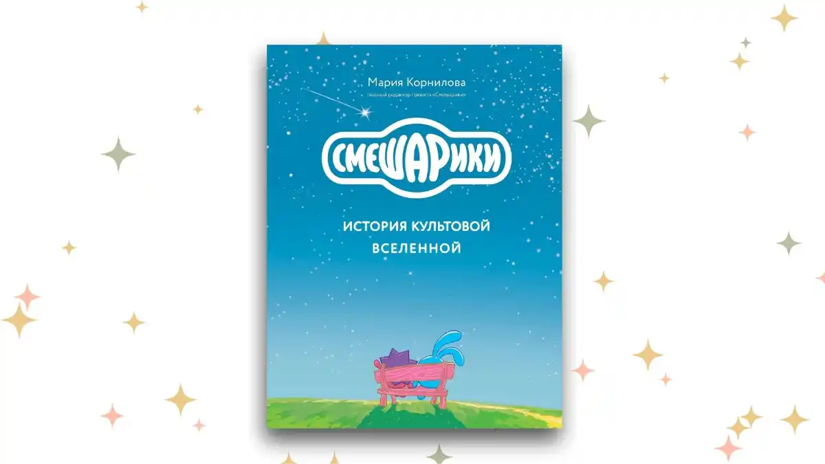 «Смешарики. История культовой Вселенной», Мария Корнилова 