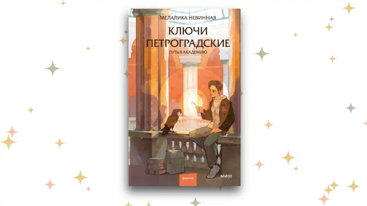 «Ключи Петроградские», Мелалика Невинная