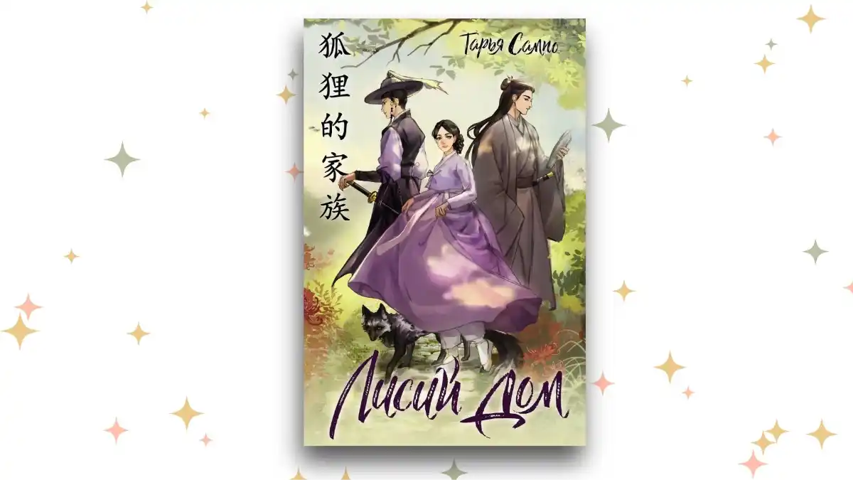 «Лисий дом», Тарья Сампо