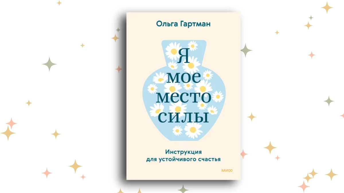 «Я – моё место силы», Ольга Гартман. Графика: Добро.Медиа