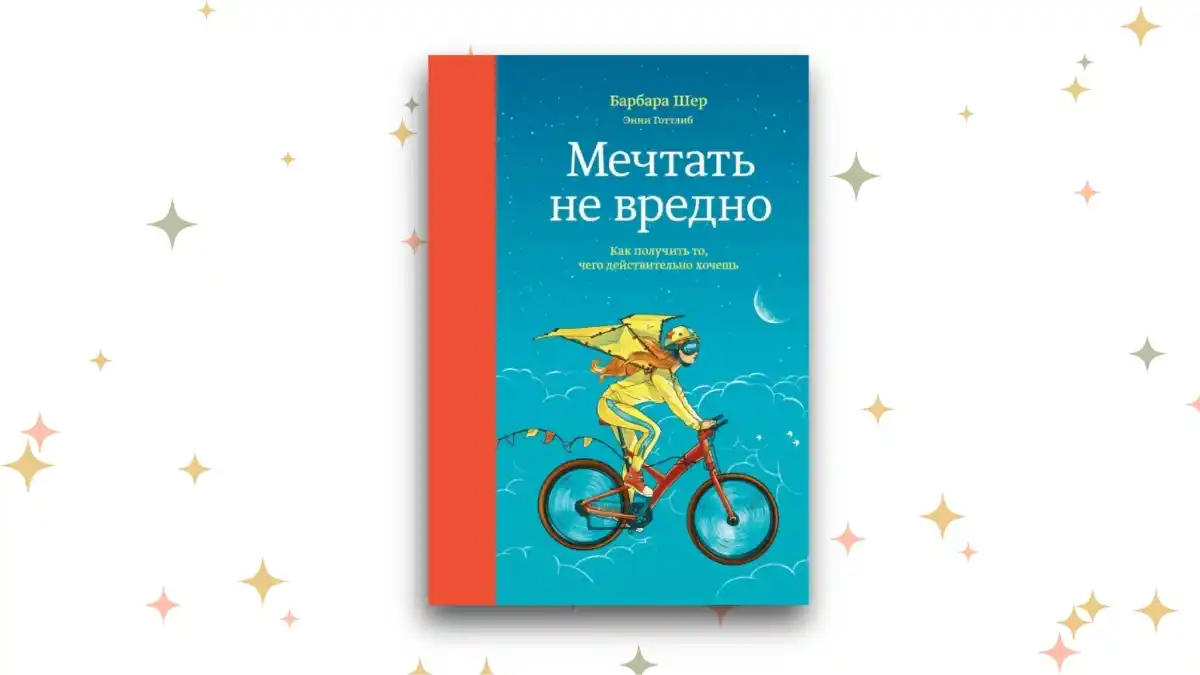 «Мечтать не вредно», Барбара Шер