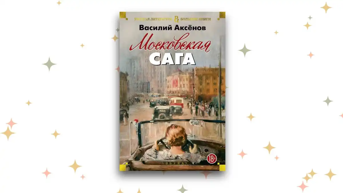 «Московская сага.Трилогия», Василий Аксёнов 