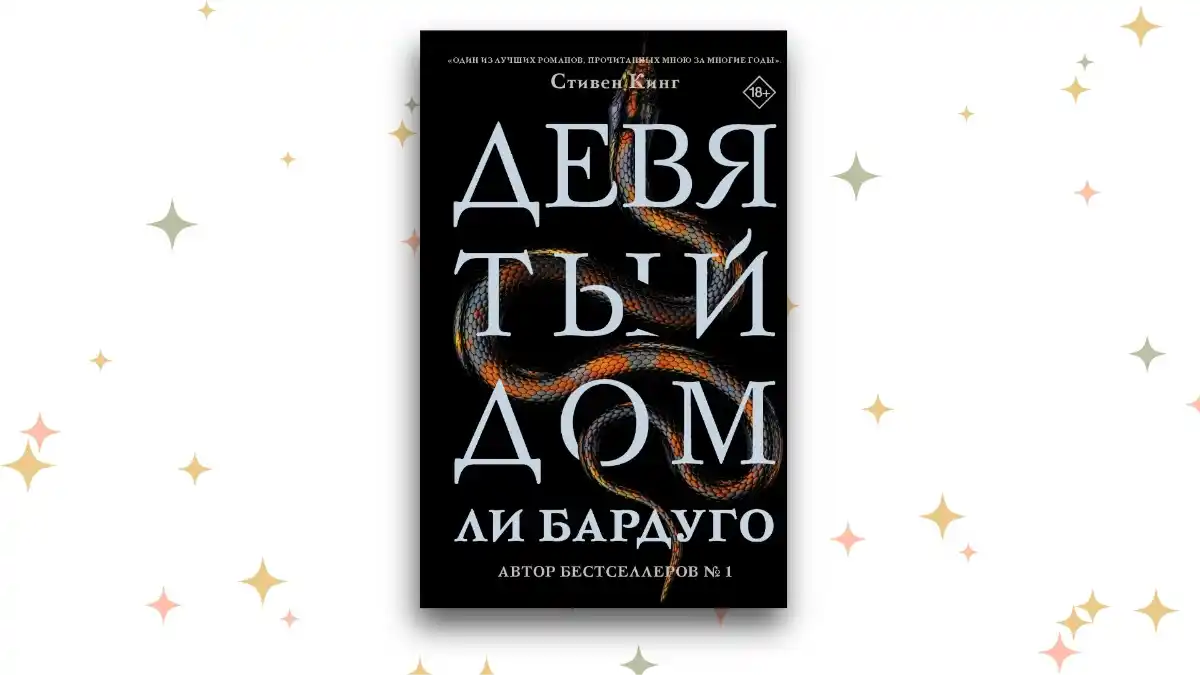 «Девятый дом», Ли Бардуго