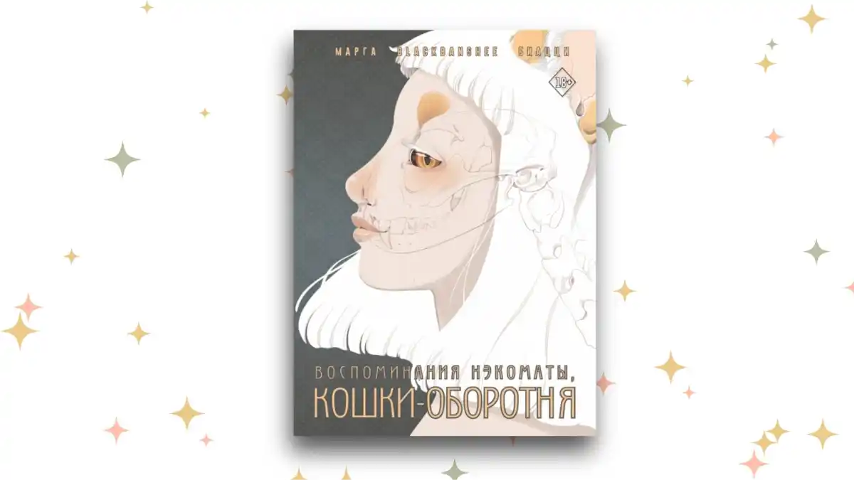 «Воспоминания нэкоматы, кошки-оборотня: графический роман», Марга Биацци 