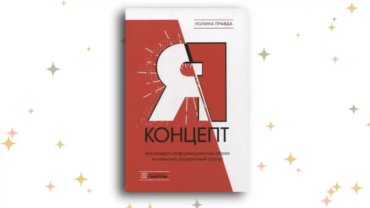 «Я-концепт. Как создать информационный образ и повысить социальный статус», Полина Правда