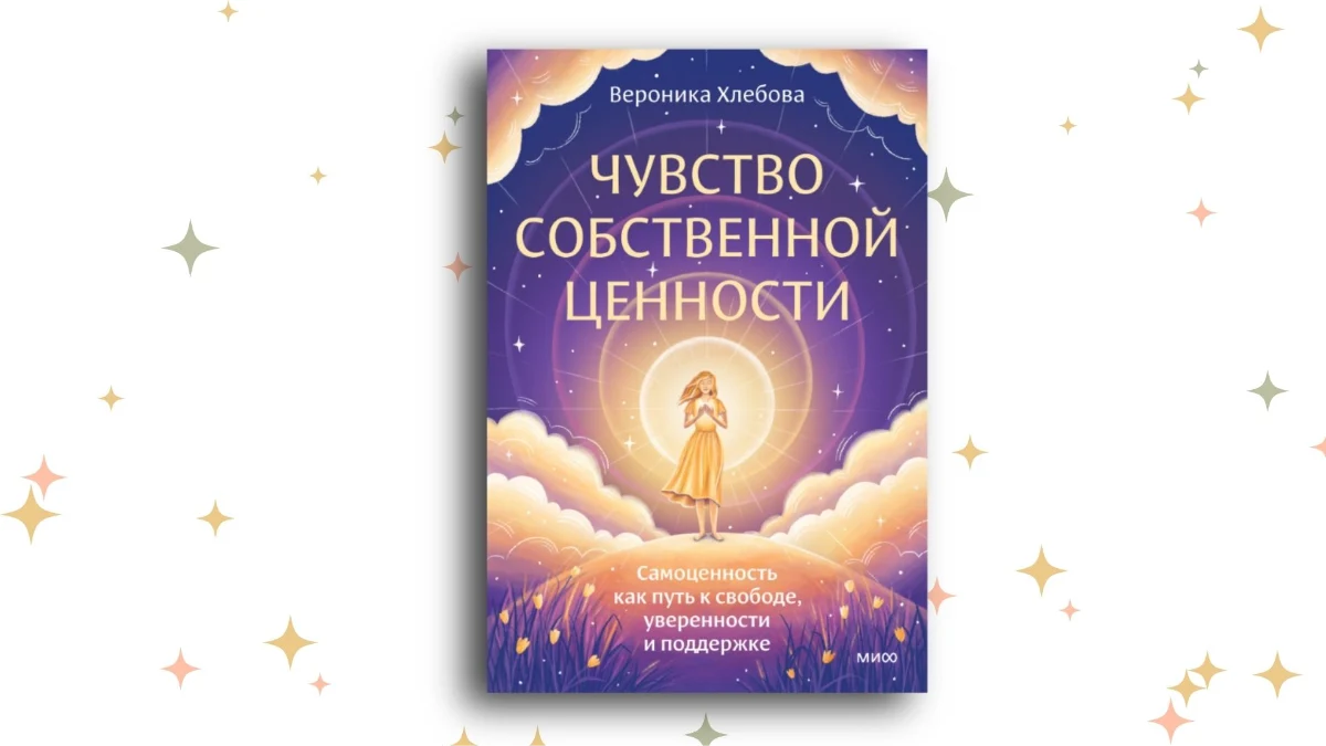 «Чувство собственной ценности», Вероника Хлебова. Графика: Добро.Медиа