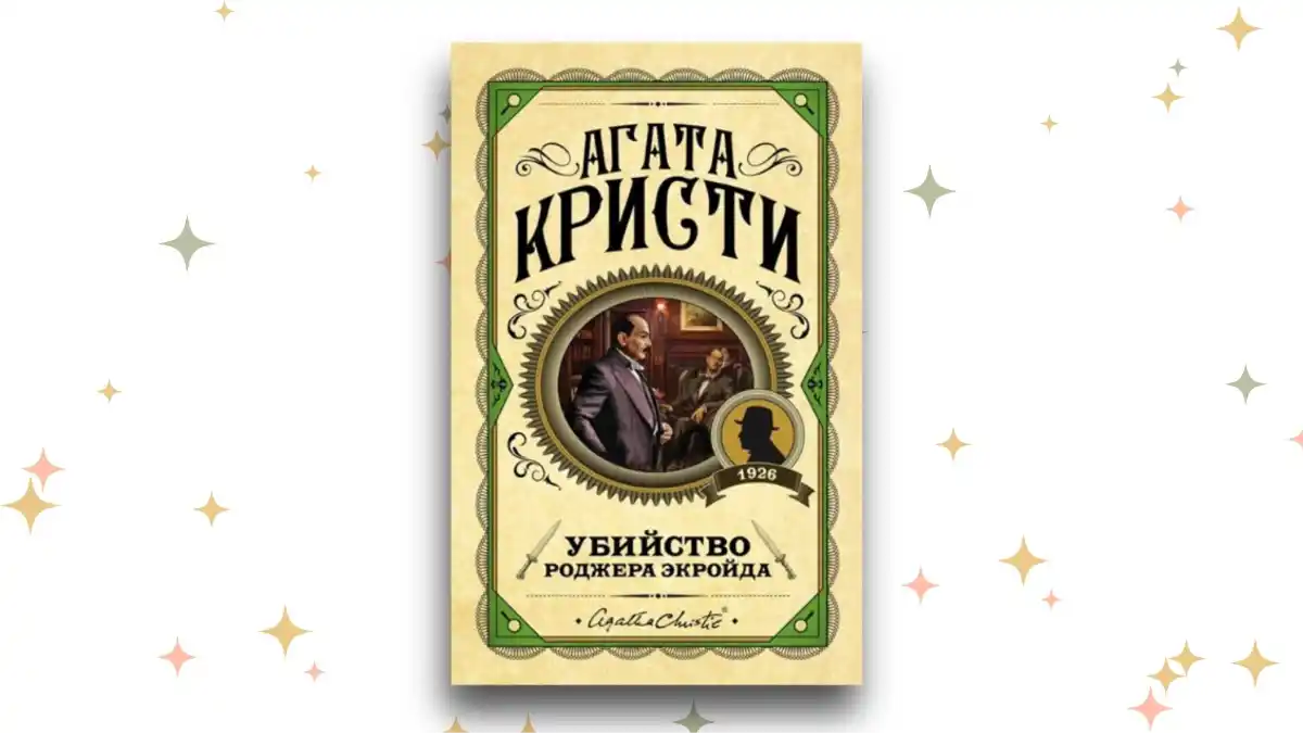 «Убийство Роджера Экройда»