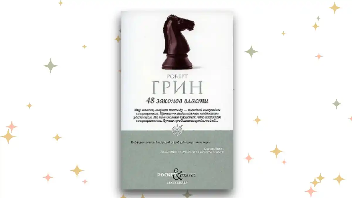 «48 законов власти», Роберт Грин