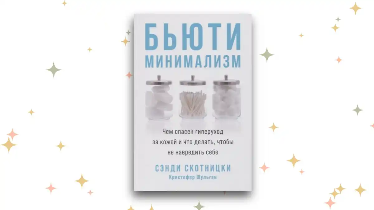 «Бьюти-минимализм», Сэнди Скотницки и Кристофер Шульган