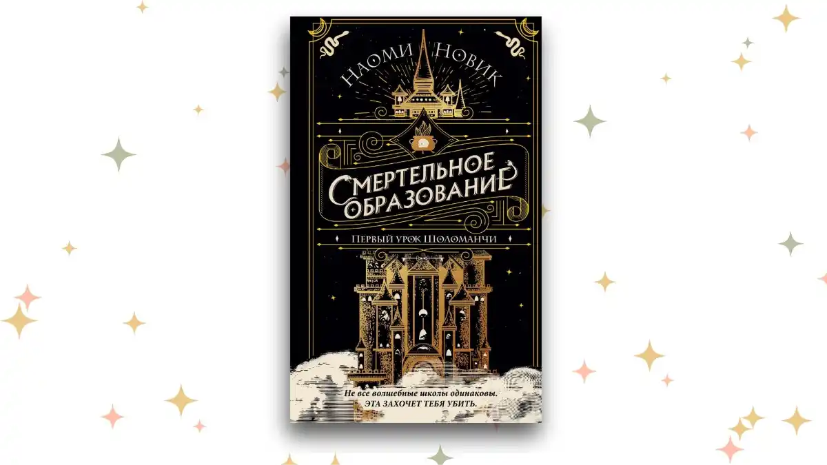 «Первый урок Шоломанчи», Наоми Новик